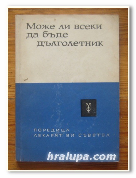 МОЖЕ ЛИ ВСЕКИ ДА БЪДЕ ДЪЛГОЛЕТНИК, АВТОРСКИ КОЛЕКТИВ, 1966 Г.